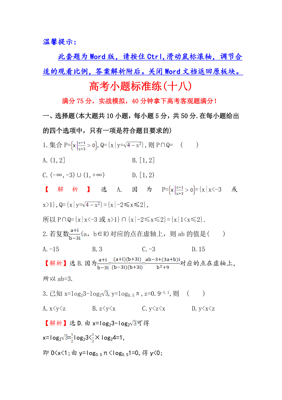 《世纪金榜》2016高考数学（理）二轮复习检测：高考小题标准练（十八） WORD版含答案.doc_第1页