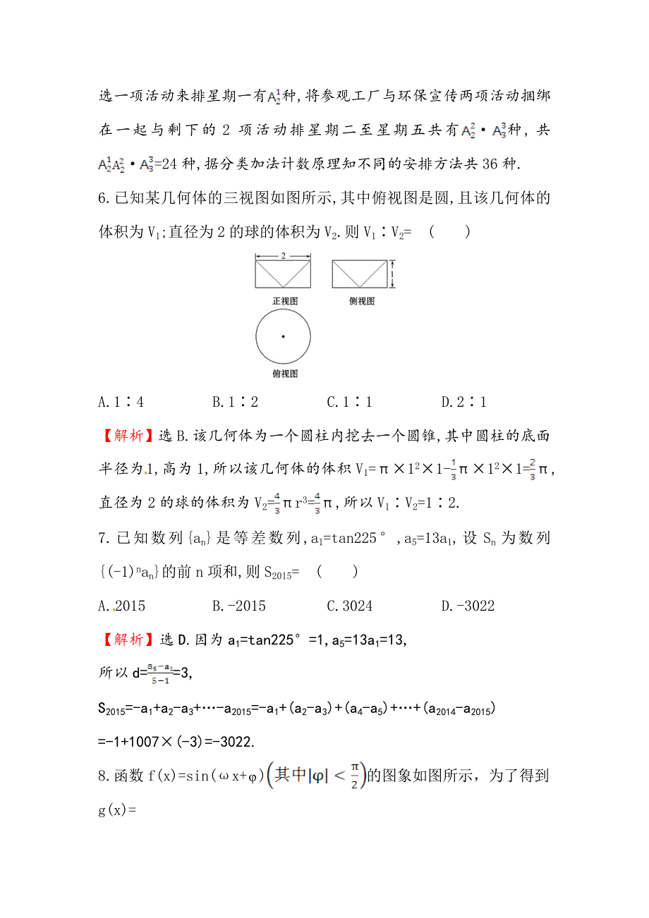 《世纪金榜》2016高考数学（理）二轮复习检测：高考小题标准练（十八） WORD版含答案.doc_第3页