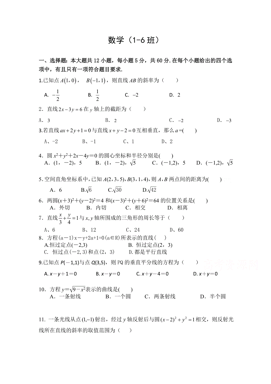 四川省广安市北京师范大学广安实验学校2020-2021学年高二月考数学（一）试卷 WORD版缺答案.doc_第1页