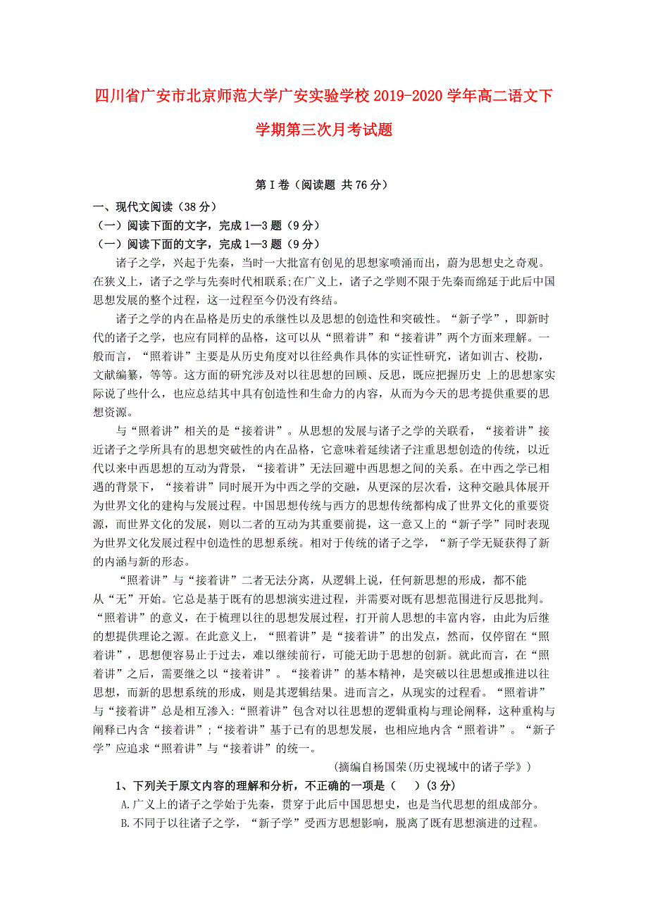 四川省广安市北京师范大学广安实验学校2019-2020学年高二语文下学期第三次月考试题.doc_第1页