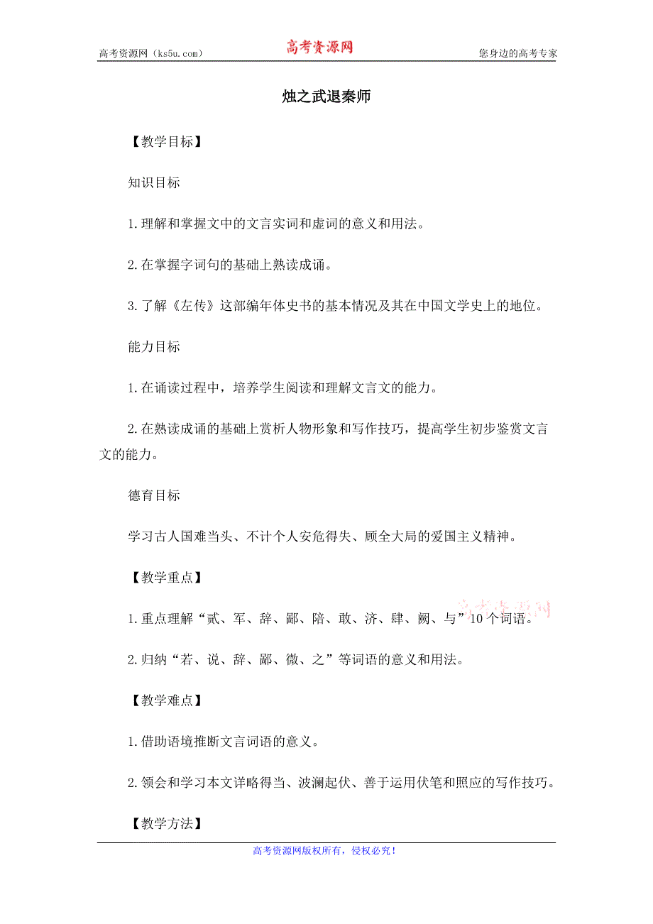 2015年高一苏教版语文必修三精选教案集：《烛之武退秦师》 .doc_第1页