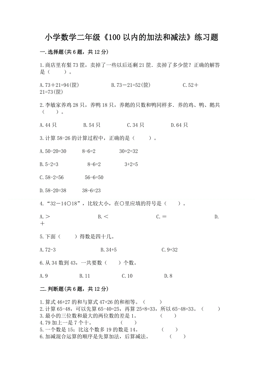 小学数学二年级《100以内的加法和减法》练习题精品【夺冠系列】.docx_第1页