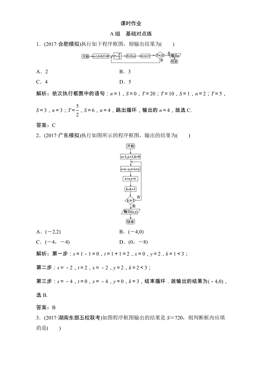 2018届高三数学（理）一轮复习课后作业：第十章 算法初步、统计、统计案例 第1节 算法初步 WORD版含解析.doc_第1页