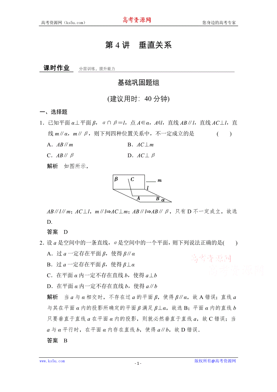 《创新设计》2016届 数学一轮（文科） 北师大版 课时作业 第八章 立体几何-4 .doc_第1页