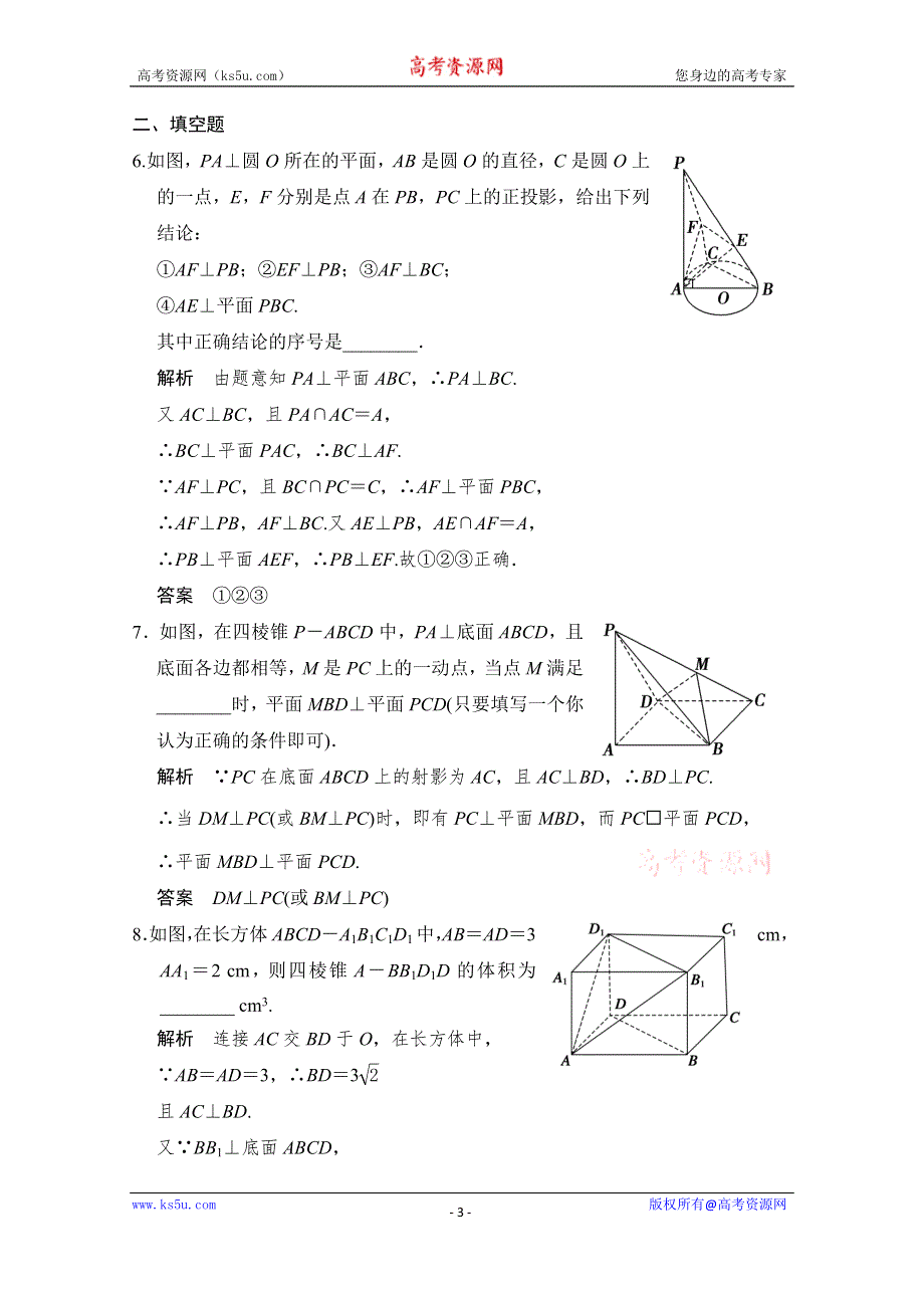 《创新设计》2016届 数学一轮（文科） 北师大版 课时作业 第八章 立体几何-4 .doc_第3页