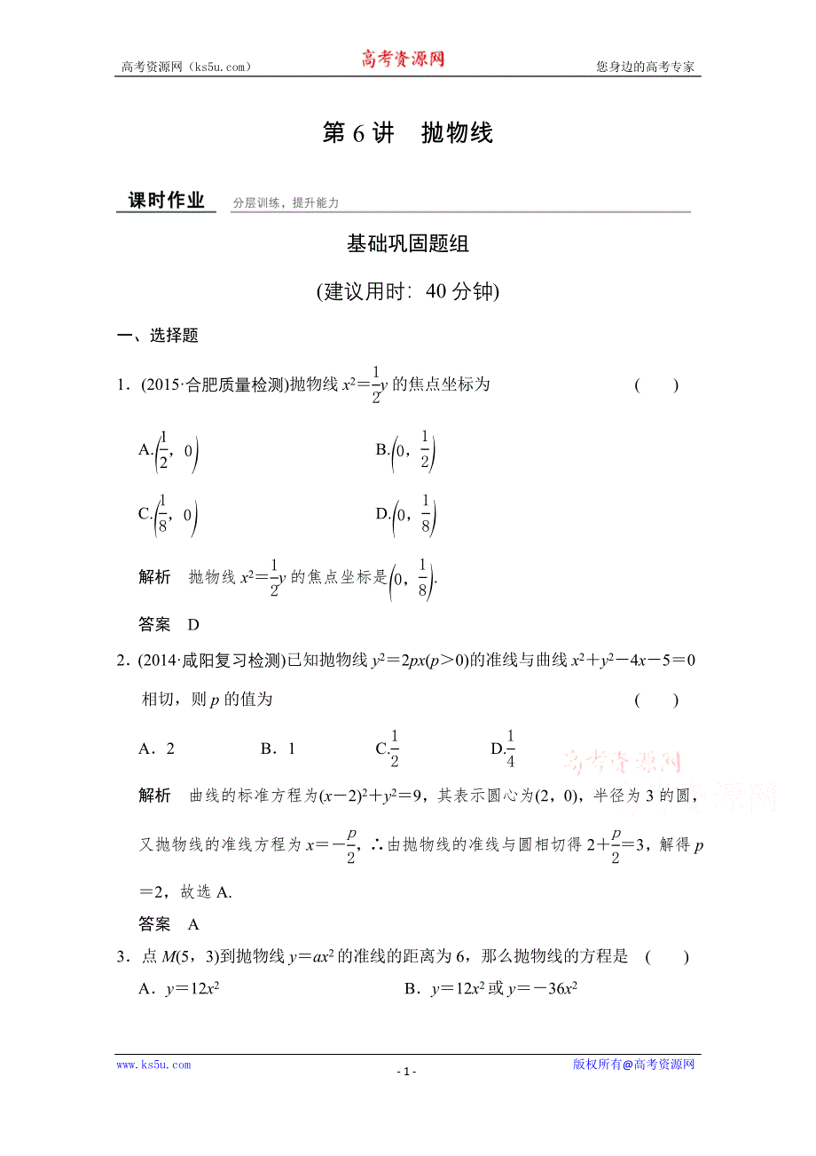 《创新设计》2016届 数学一轮（文科） 北师大版 课时作业 第九章 平面解析几何-6 WORD版含答案.doc_第1页