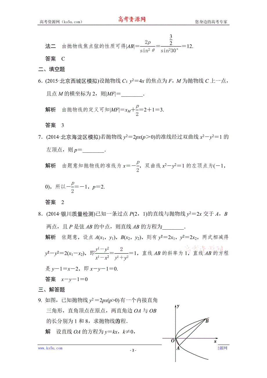 《创新设计》2016届 数学一轮（文科） 北师大版 课时作业 第九章 平面解析几何-6 WORD版含答案.doc_第3页