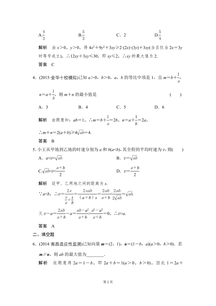 《创新设计》2016届 数学一轮（文科） 北师大版 课时作业 7-2 WORD版含答案.doc_第2页