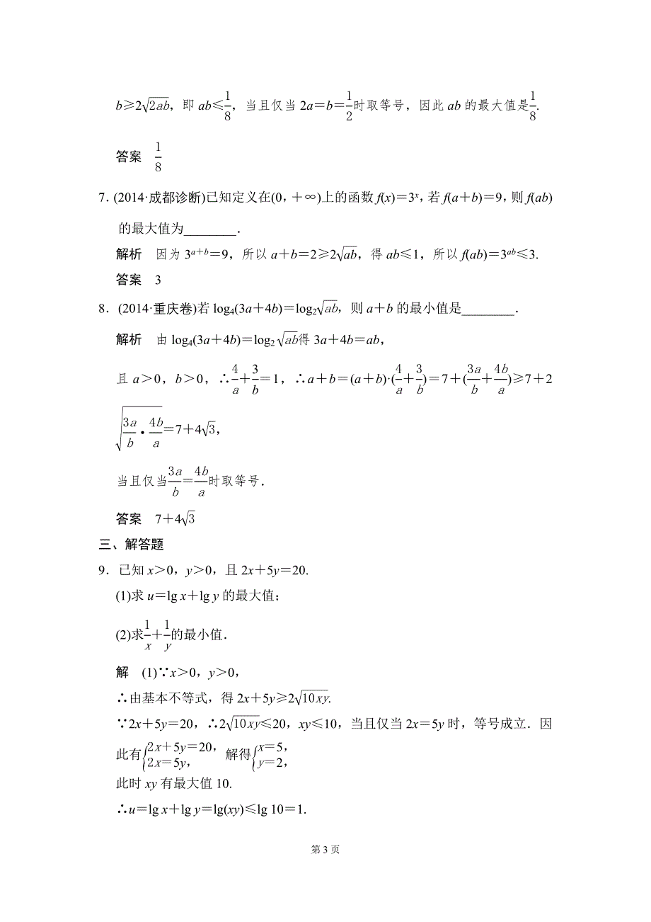 《创新设计》2016届 数学一轮（文科） 北师大版 课时作业 7-2 WORD版含答案.doc_第3页