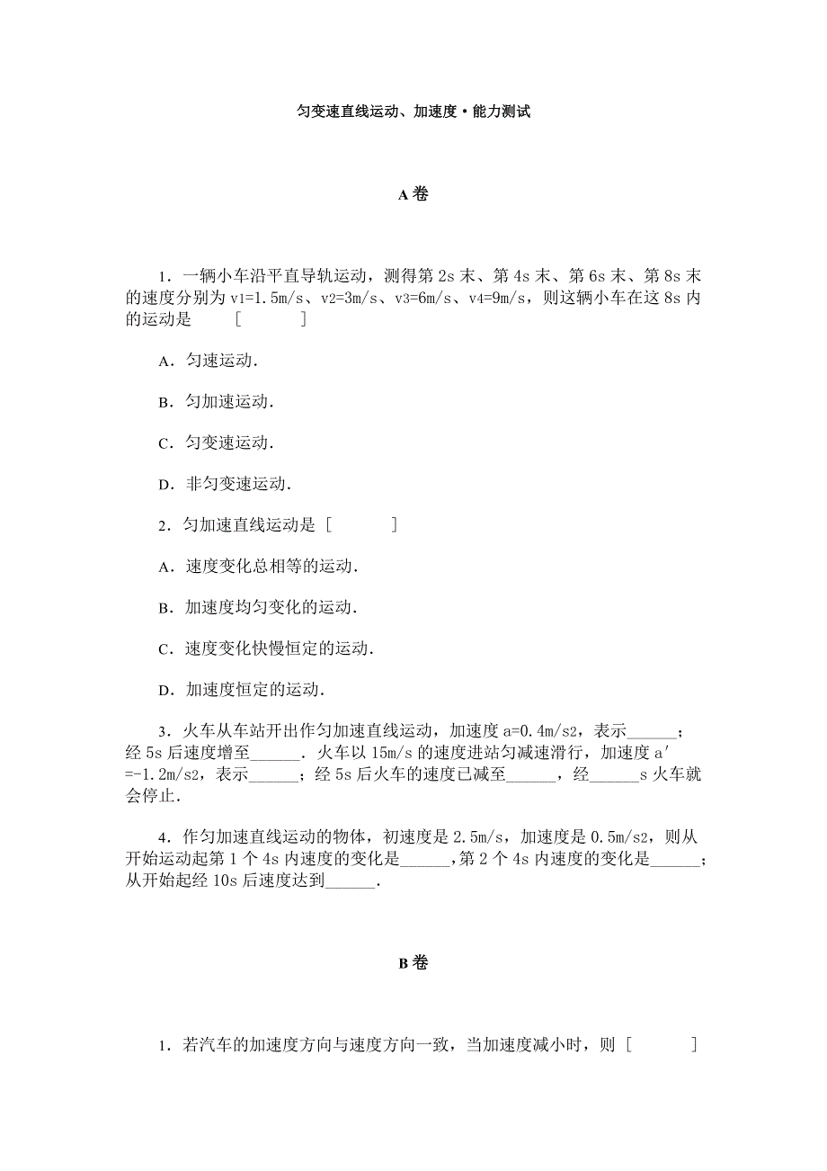 匀变速直线运动、加速度·能力测试.doc_第1页