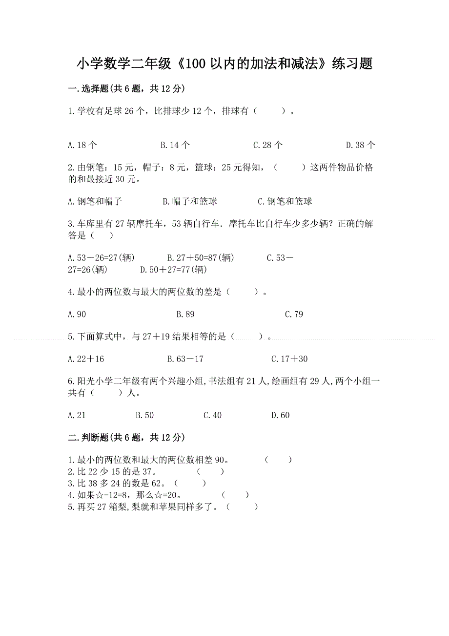 小学数学二年级《100以内的加法和减法》练习题精品【夺分金卷】.docx_第1页