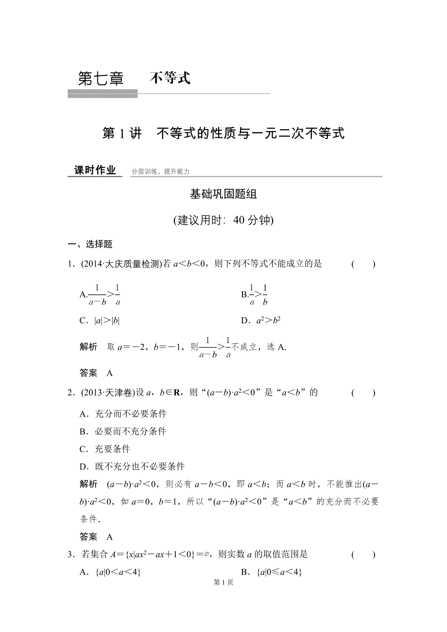 《创新设计》2016届 数学一轮（文科） 北师大版 课时作业 7-1 WORD版含答案.doc_第1页