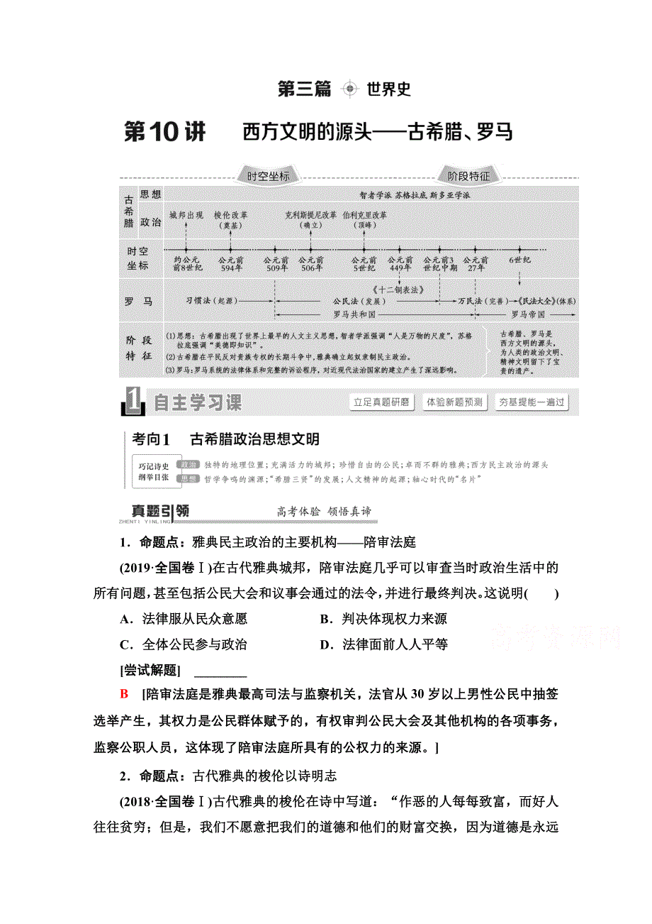 2020历史二轮通史版教师用书：第1部分 第3篇 第10讲 西方文明的源头——古希腊、罗马 WORD版含解析.doc_第1页