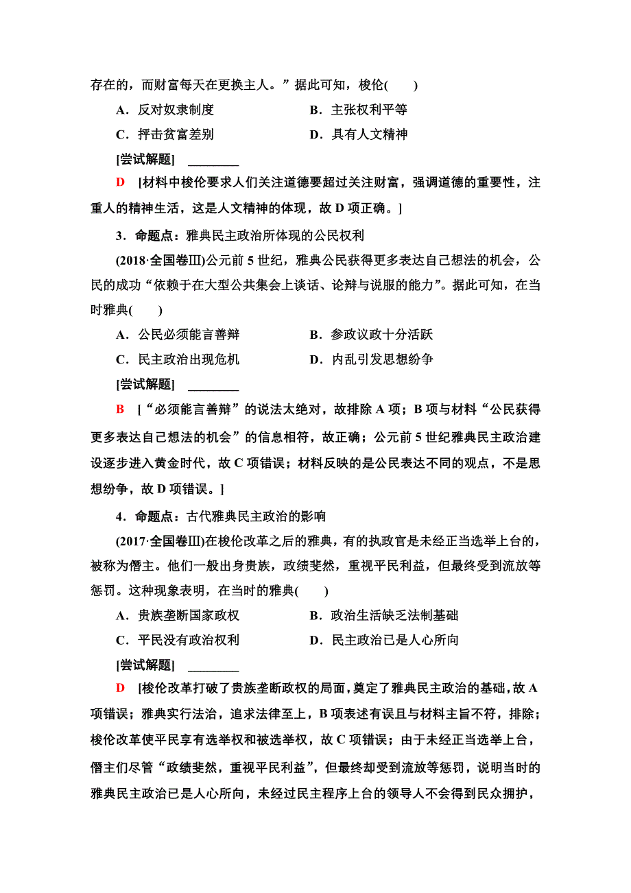 2020历史二轮通史版教师用书：第1部分 第3篇 第10讲 西方文明的源头——古希腊、罗马 WORD版含解析.doc_第2页