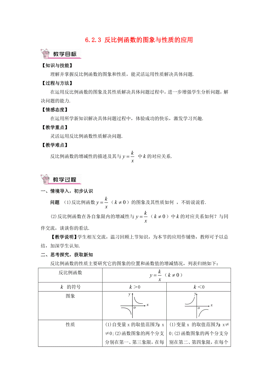 2021九年级数学上册 第6章 反比例函数6.doc_第1页