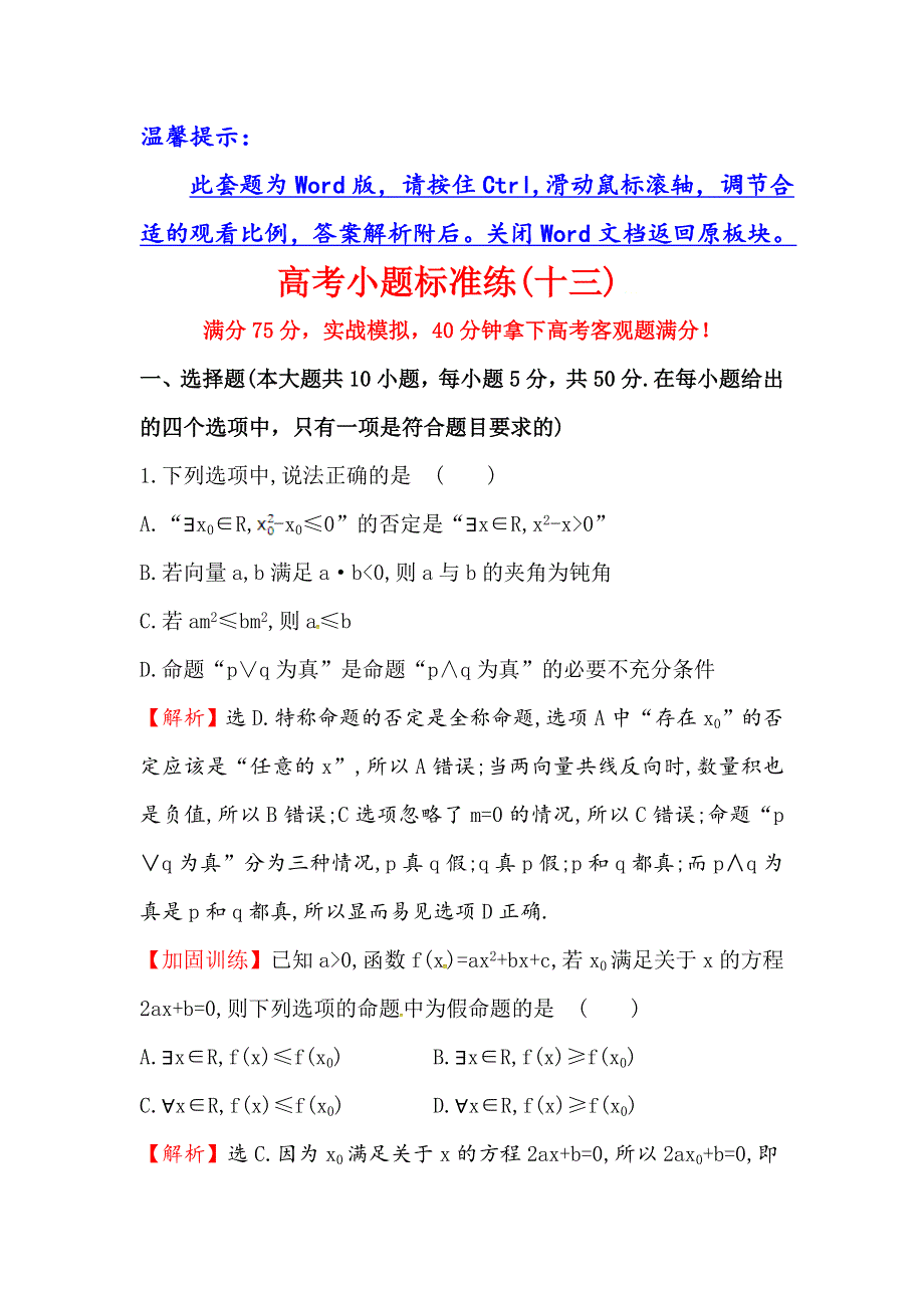 《世纪金榜》2016高考数学（理）二轮复习检测：高考小题标准练（十三） WORD版含答案.doc_第1页