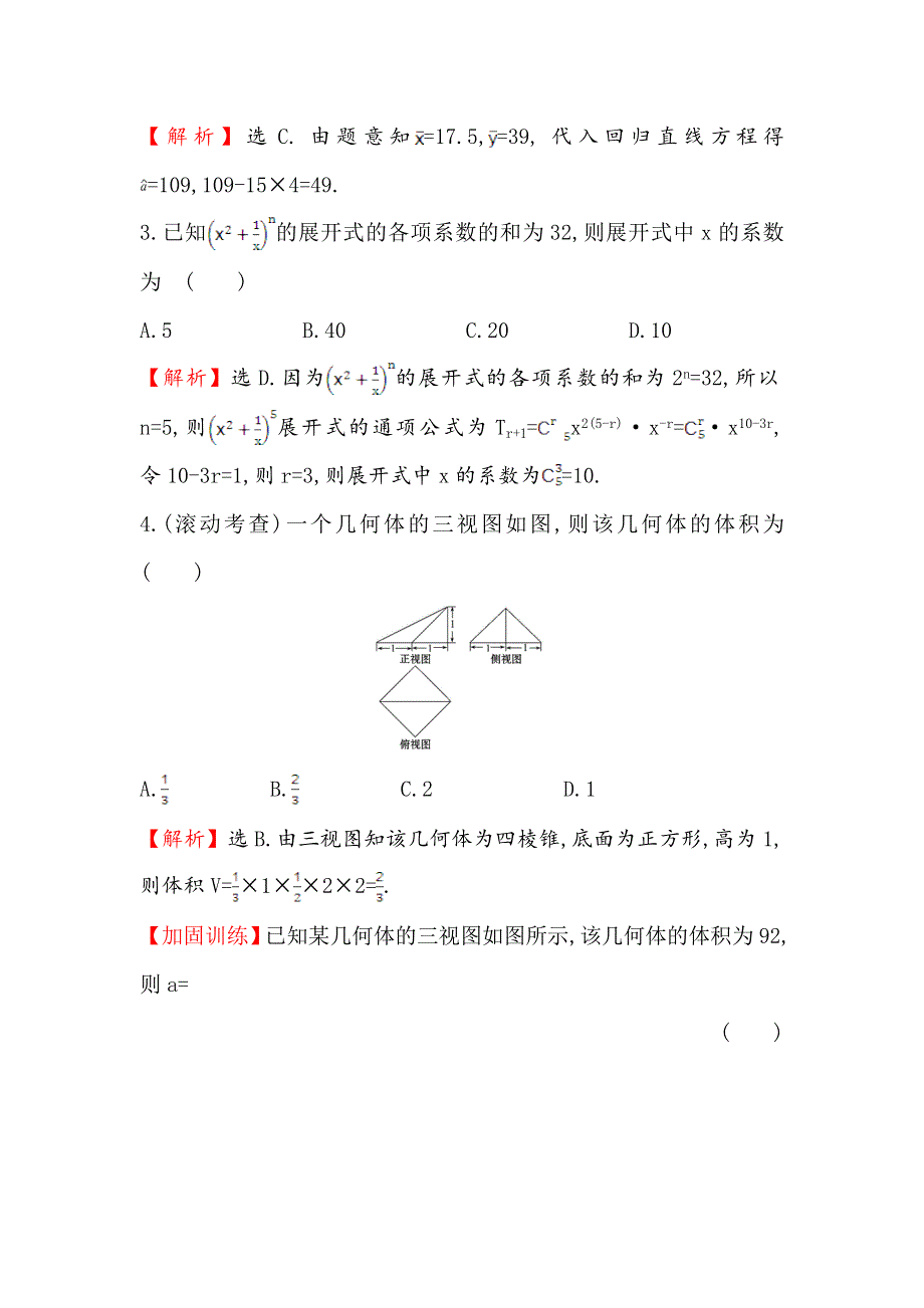 《世纪金榜》2016高考数学（理）二轮复习检测：小题专项滚动练 七 WORD版含答案.doc_第2页