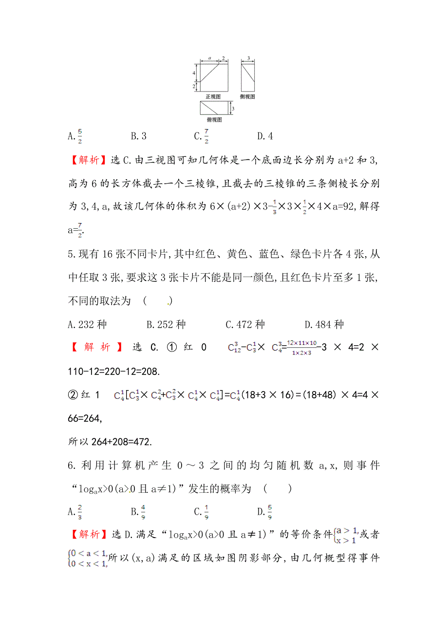 《世纪金榜》2016高考数学（理）二轮复习检测：小题专项滚动练 七 WORD版含答案.doc_第3页