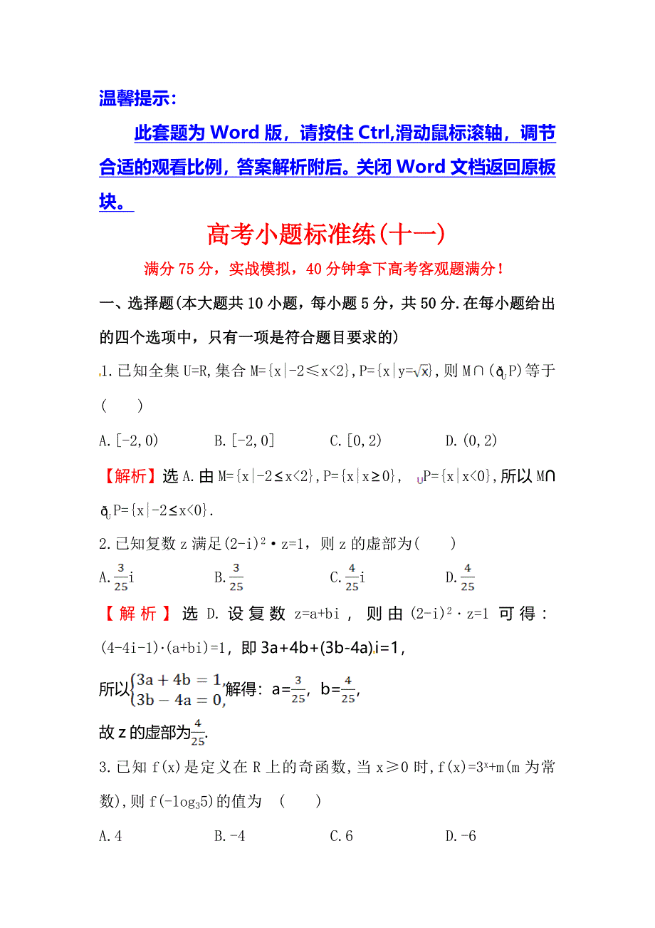 《世纪金榜》2016高考数学（理）二轮复习检测：高考小题标准练（十一） WORD版含答案.doc_第1页