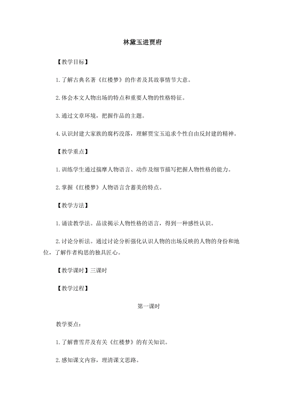 2015年高一苏教版语文必修二精选教案集：《林黛玉进贾府》 .doc_第1页