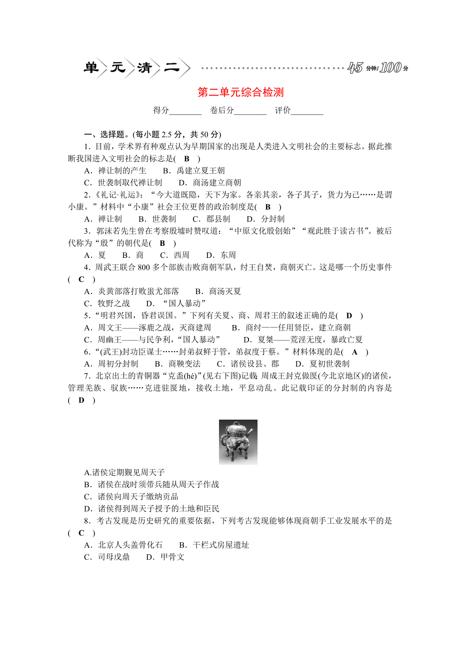 2022七年级历史上册 第二单元 夏商周时期 早期国家与社会变革单元清 新人教版.doc_第1页