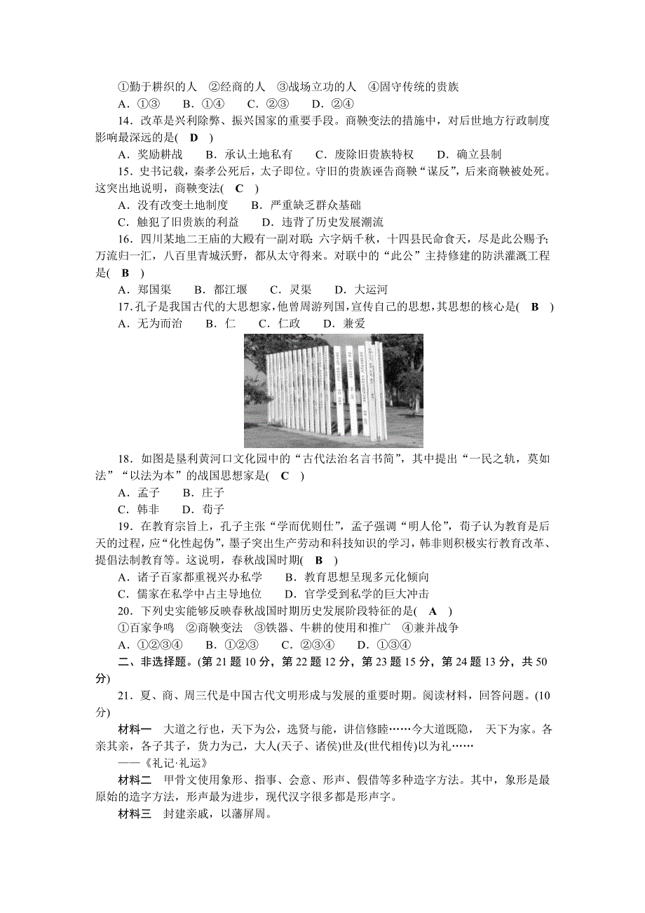 2022七年级历史上册 第二单元 夏商周时期 早期国家与社会变革单元清 新人教版.doc_第3页