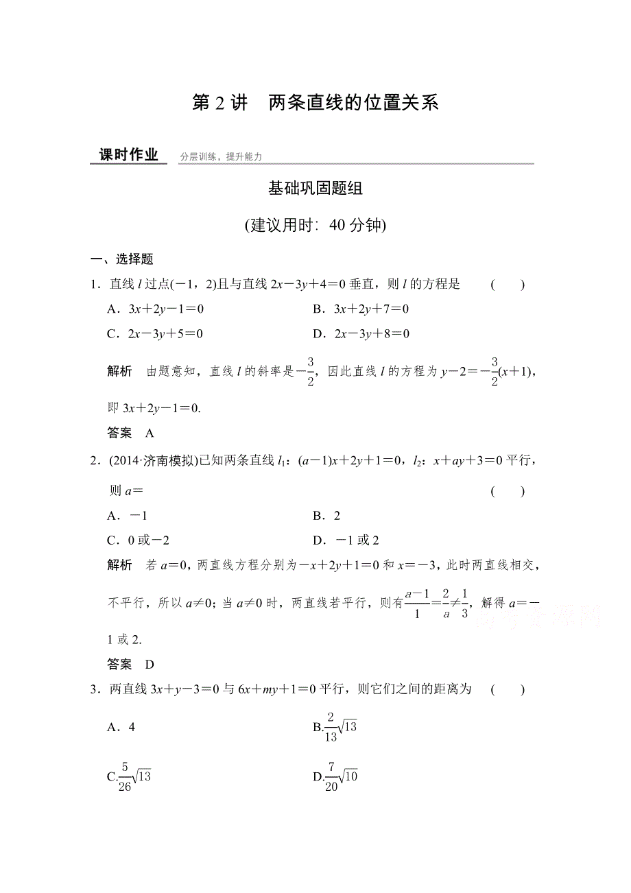 《创新设计》2016届 数学一轮（文科） 北师大版 课时作业 第九章 平面解析几何-2 WORD版含答案.doc_第1页