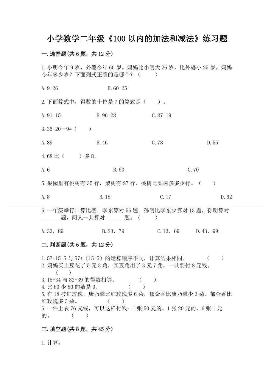 小学数学二年级《100以内的加法和减法》练习题有解析答案.docx_第1页