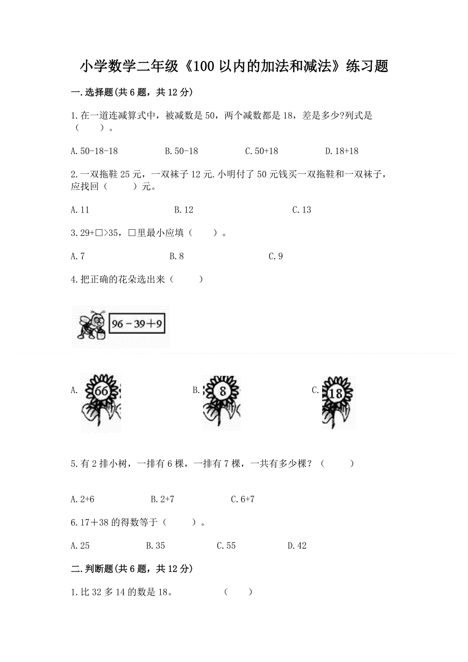 小学数学二年级《100以内的加法和减法》练习题答案免费.docx_第1页