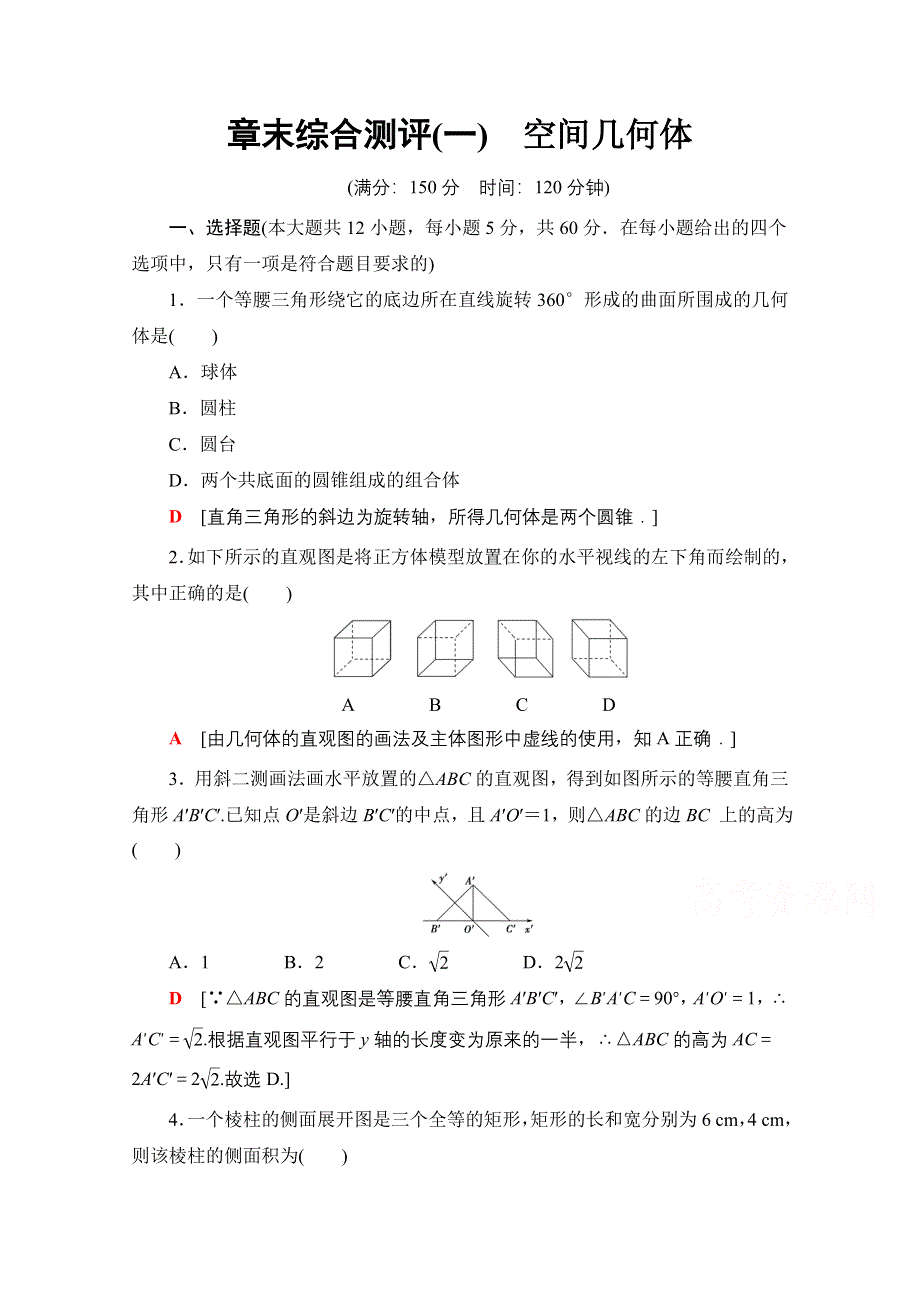 2020-2021学年人教A版高中数学必修2章末测评：第1章 空间几何体 WORD版含解析.doc_第1页