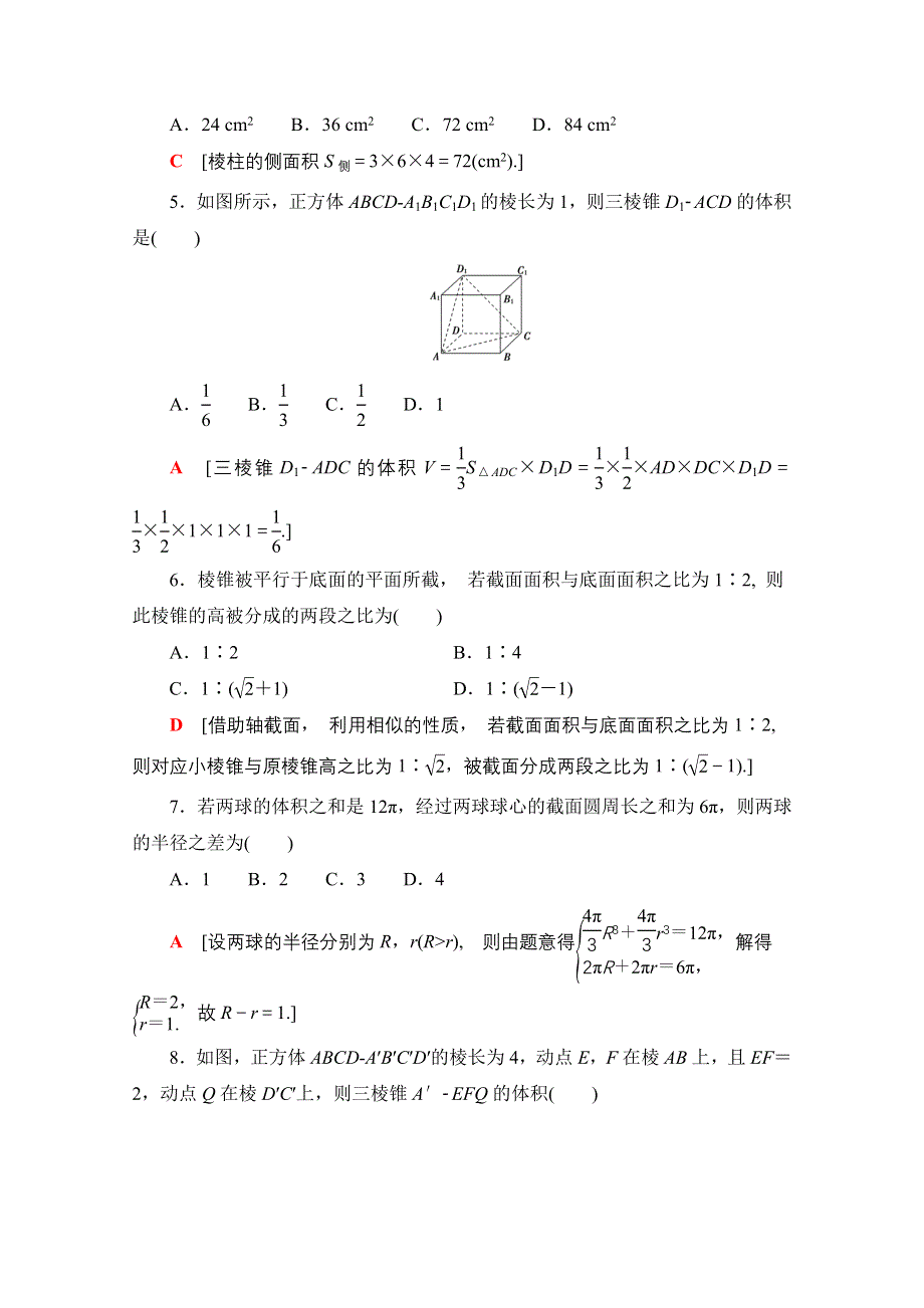 2020-2021学年人教A版高中数学必修2章末测评：第1章 空间几何体 WORD版含解析.doc_第2页