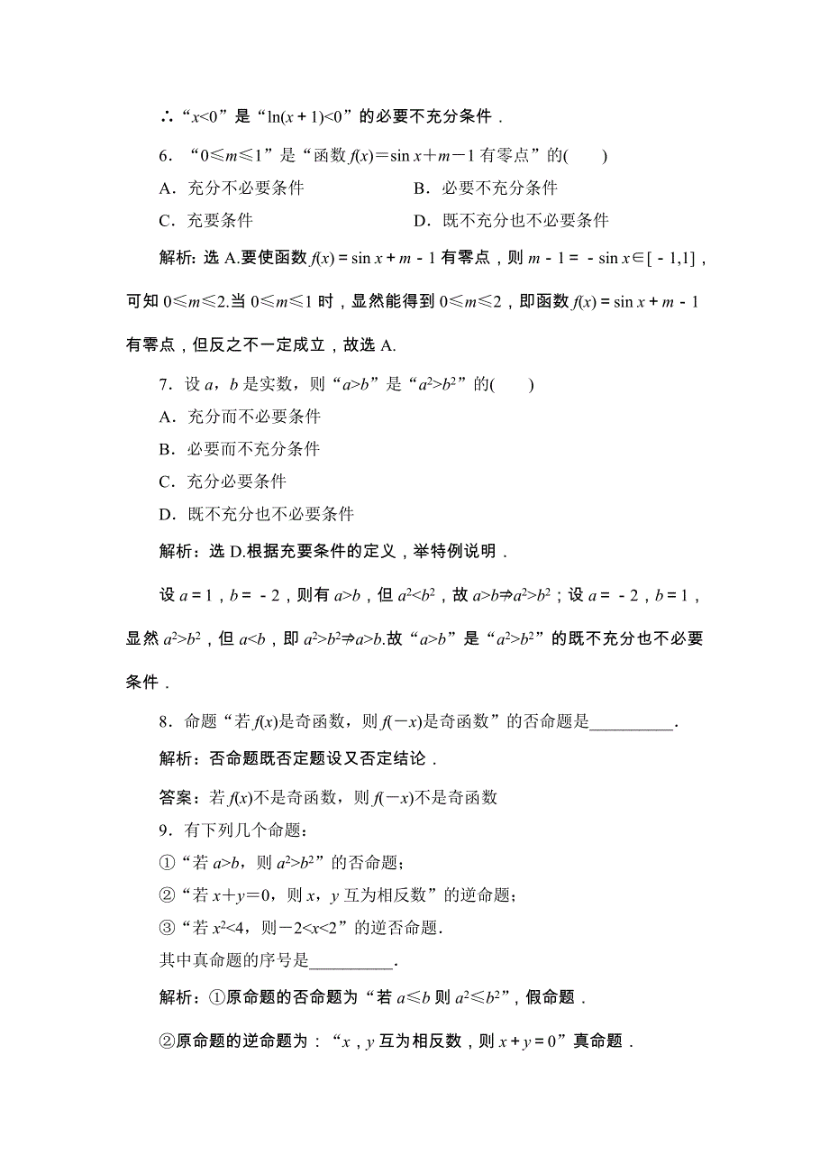 2018届高三数学（理）一轮总复习练习-第一章 集合与常用逻辑用语 1-2 WORD版含答案.doc_第2页