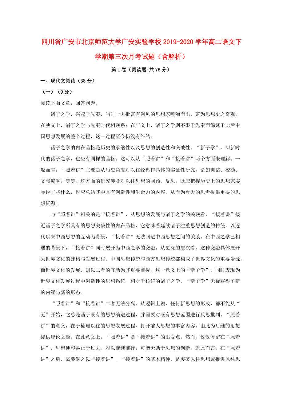 四川省广安市北京师范大学广安实验学校2019-2020学年高二语文下学期第三次月考试题（含解析）.doc_第1页