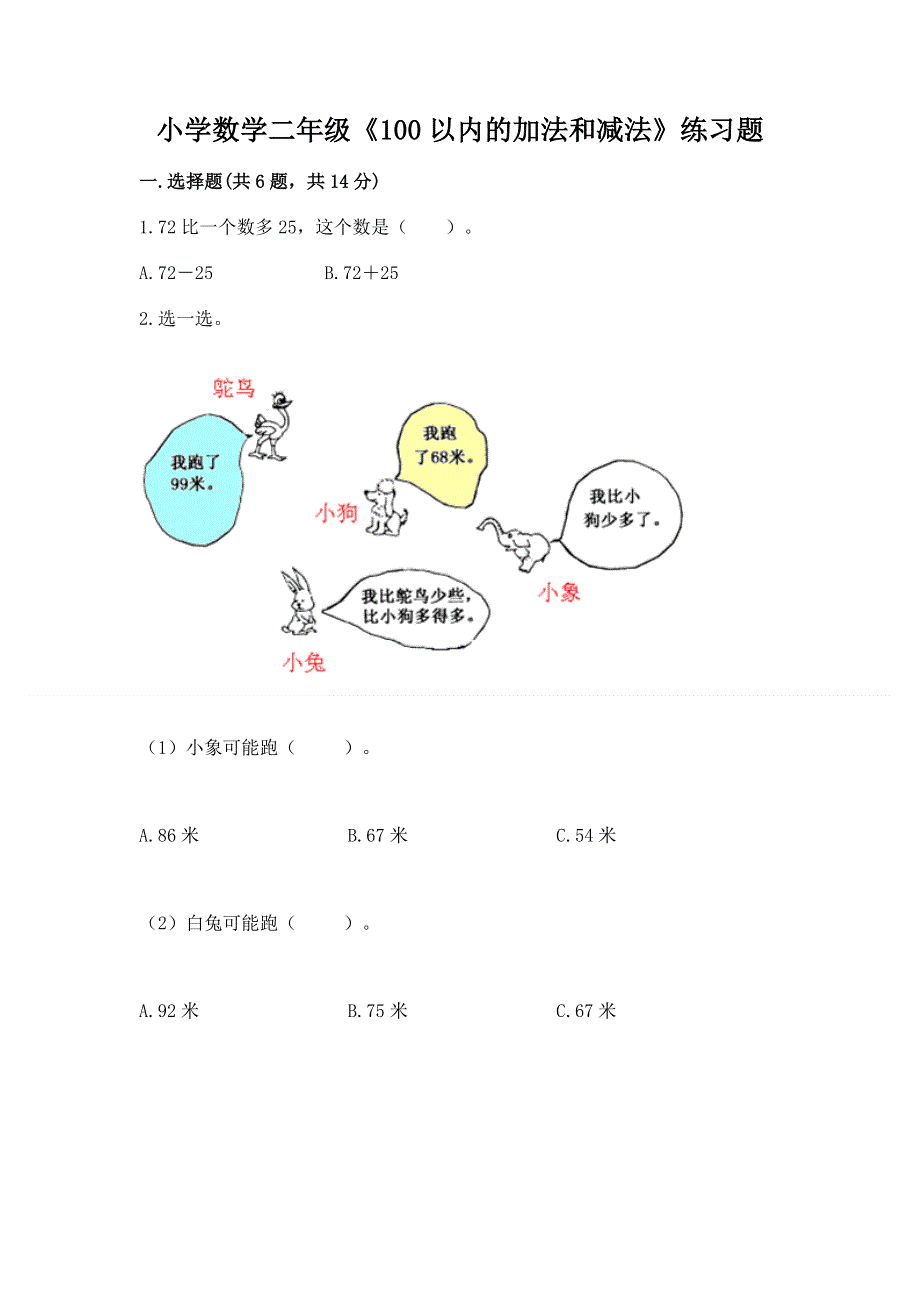 小学数学二年级《100以内的加法和减法》练习题精品【实用】.docx_第1页