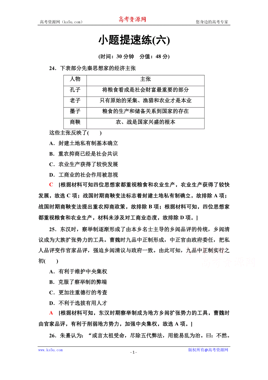 2020历史二轮通史版小题提速练6 WORD版含解析.doc_第1页