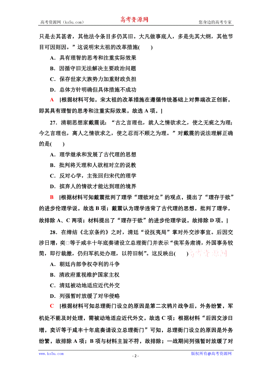 2020历史二轮通史版小题提速练6 WORD版含解析.doc_第2页