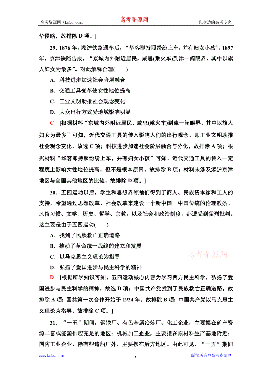 2020历史二轮通史版小题提速练6 WORD版含解析.doc_第3页