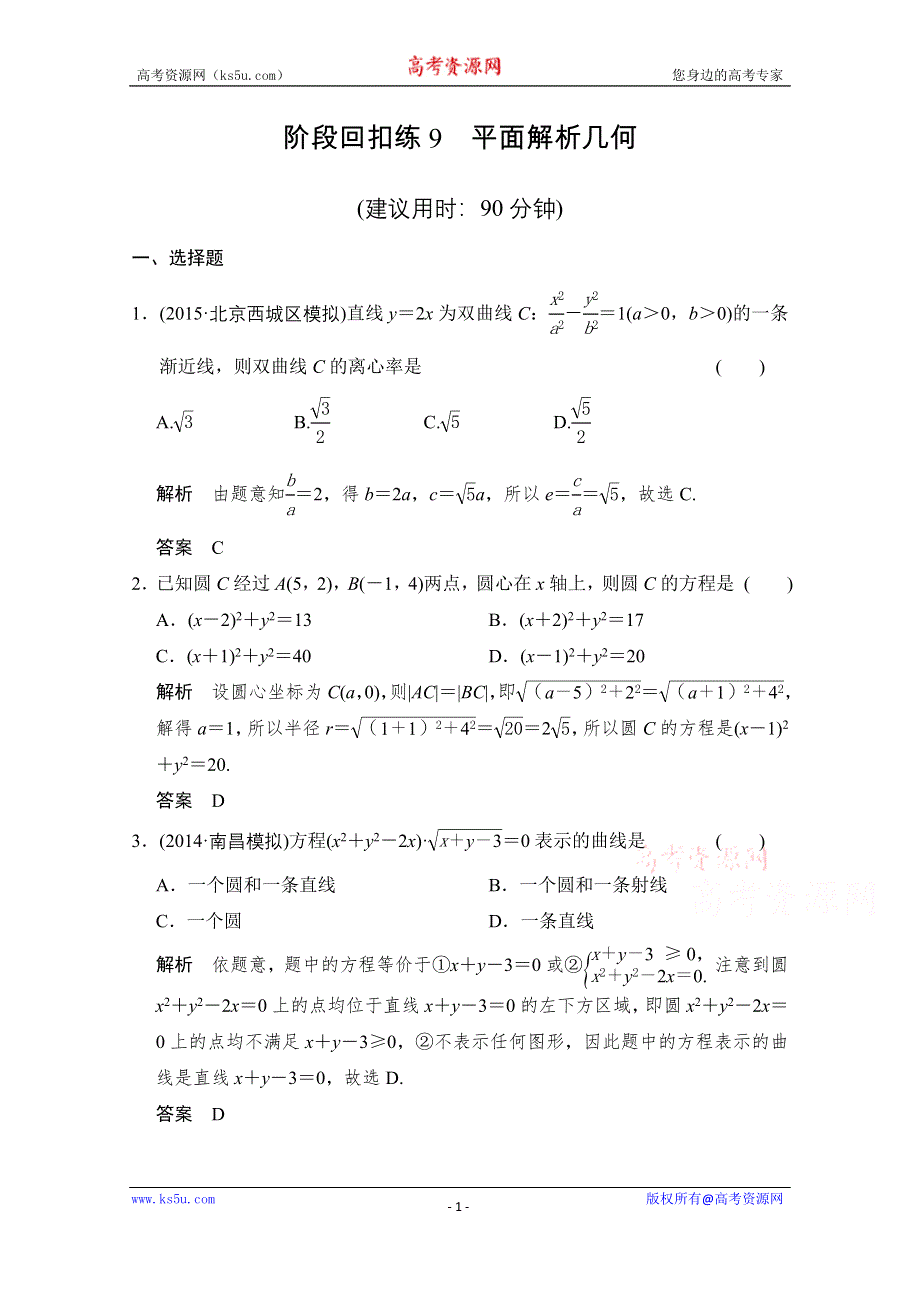 《创新设计》2016届 数学一轮（文科） 北师大版 课时作业 第九章 平面解析几何-阶段回扣练9 WORD版含答案.doc_第1页