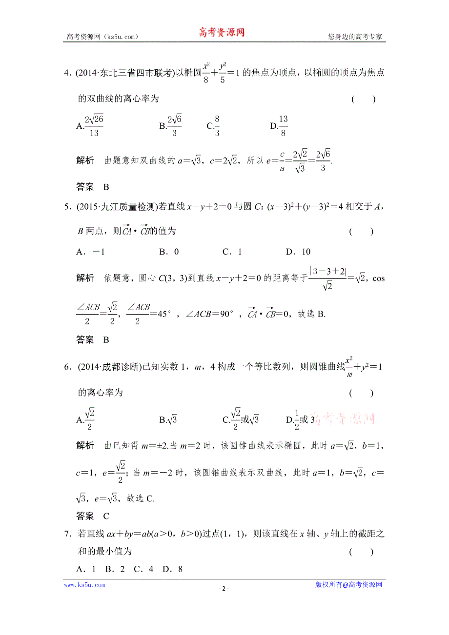 《创新设计》2016届 数学一轮（文科） 北师大版 课时作业 第九章 平面解析几何-阶段回扣练9 WORD版含答案.doc_第2页