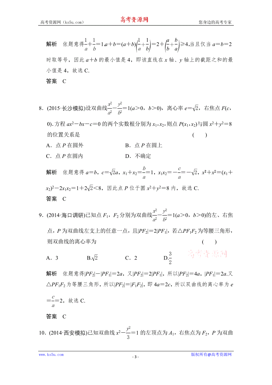 《创新设计》2016届 数学一轮（文科） 北师大版 课时作业 第九章 平面解析几何-阶段回扣练9 WORD版含答案.doc_第3页