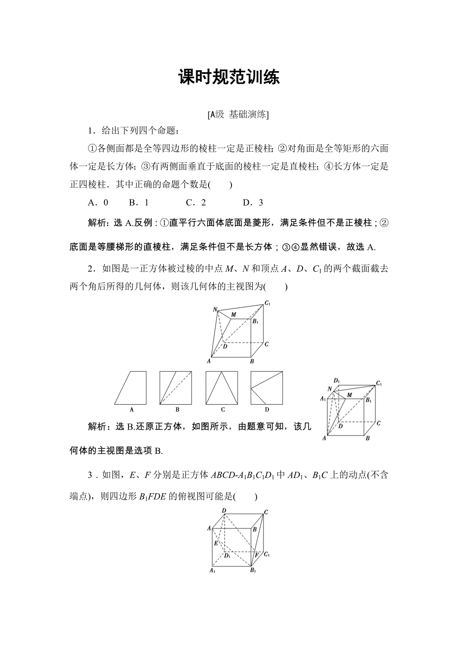 2018届高三数学（理）一轮总复习练习-第七章 立体几何 7-1 WORD版含答案.doc_第1页