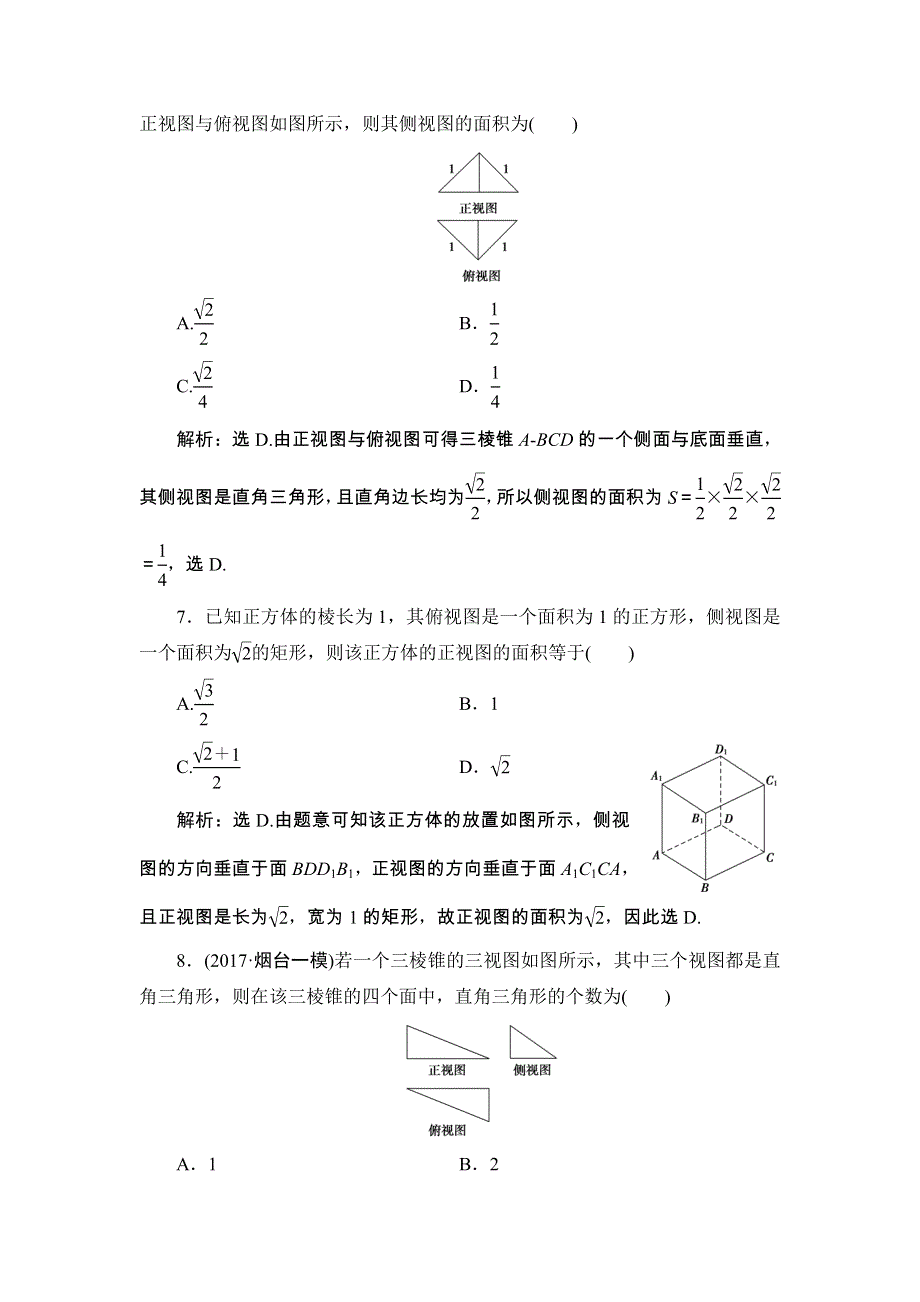 2018届高三数学（理）一轮总复习练习-第七章 立体几何 7-1 WORD版含答案.doc_第3页