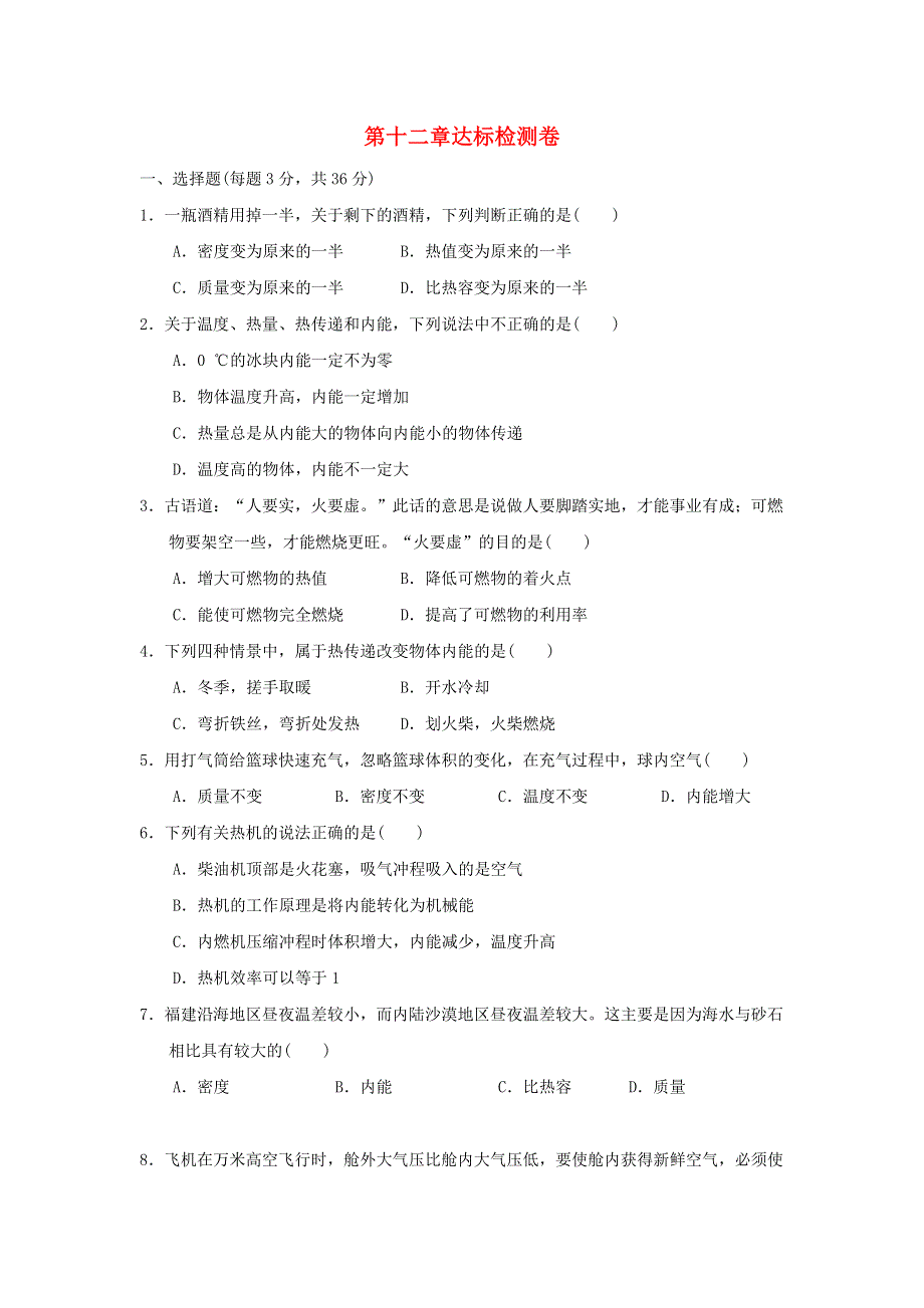 2021九年级物理上册 第12章 内能与热机达标检测卷 （新版）粤教沪版.doc_第1页