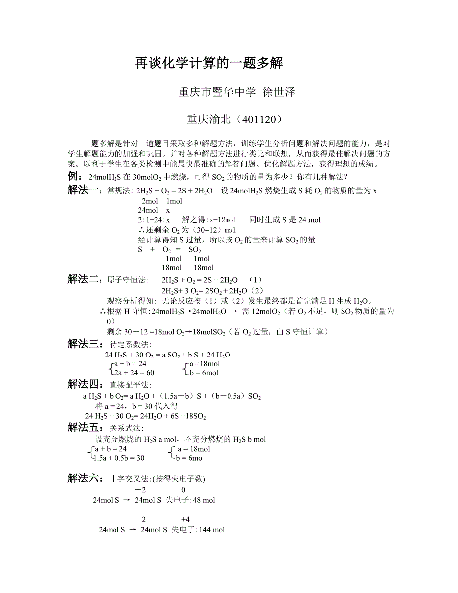 再谈化学计算的一题多解.doc_第1页