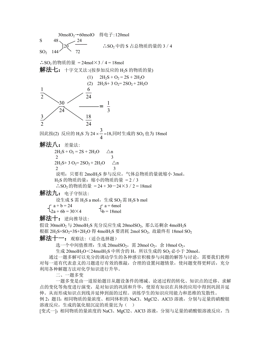 再谈化学计算的一题多解.doc_第2页