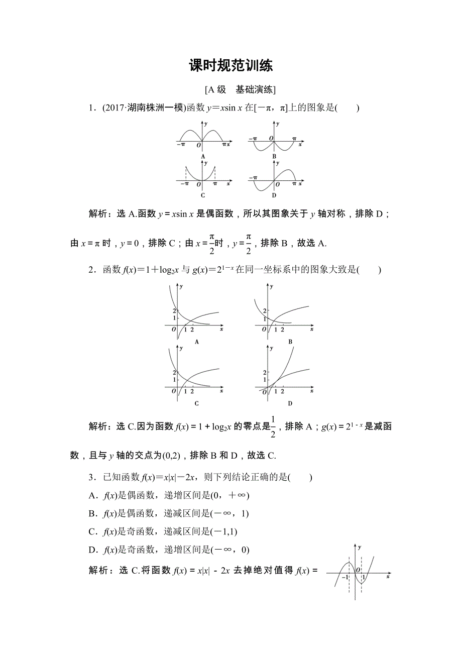 2018届高三数学（理）一轮总复习练习-第二章 基本初等函数、导数及其应用 2-7 WORD版含答案.doc_第1页