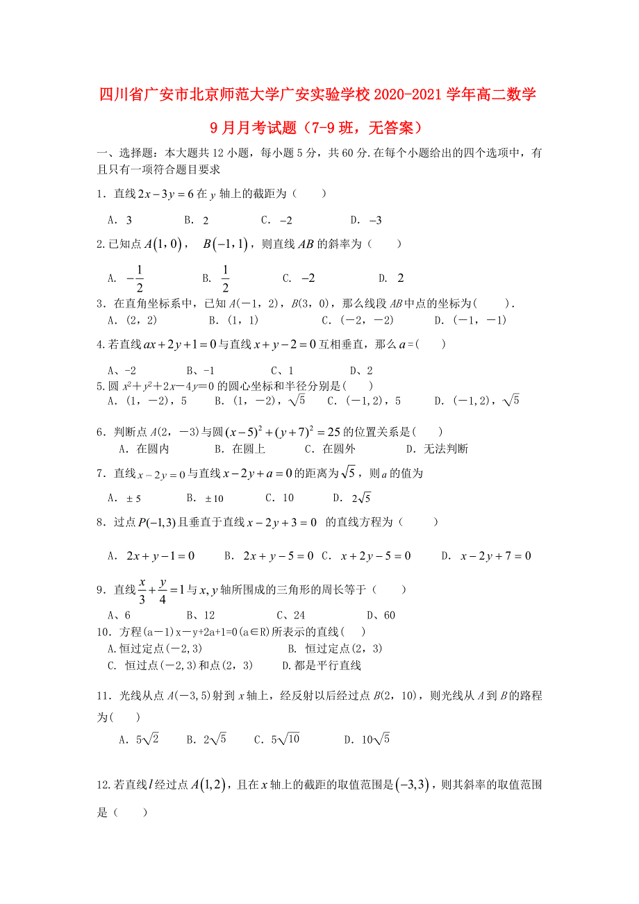 四川省广安市北京师范大学广安实验学校2020-2021学年高二数学9月月考试题（7-9班无答案）.doc_第1页