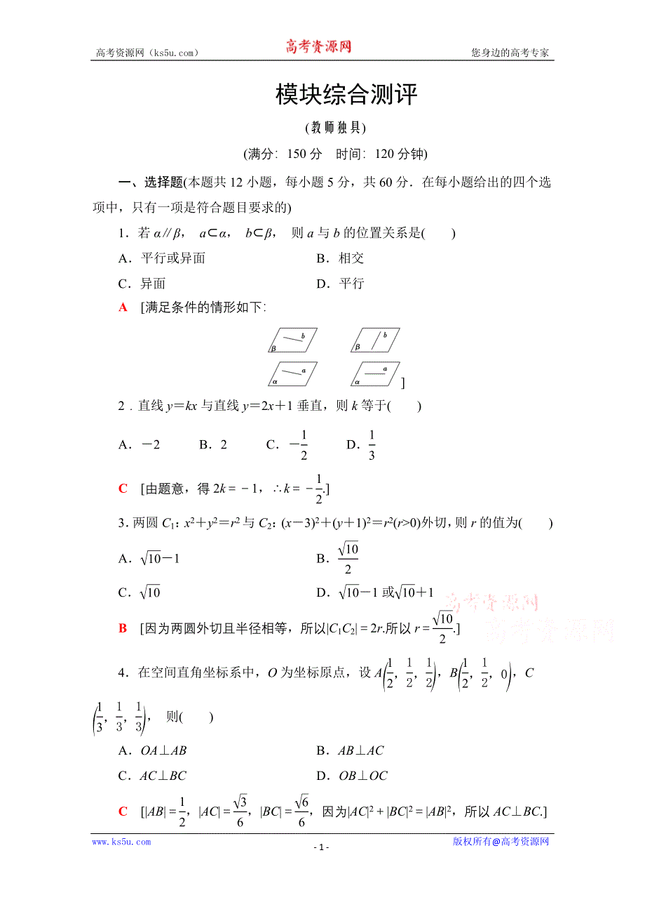 2020-2021学年人教A版高中数学必修2模块测评 WORD版含解析.doc_第1页