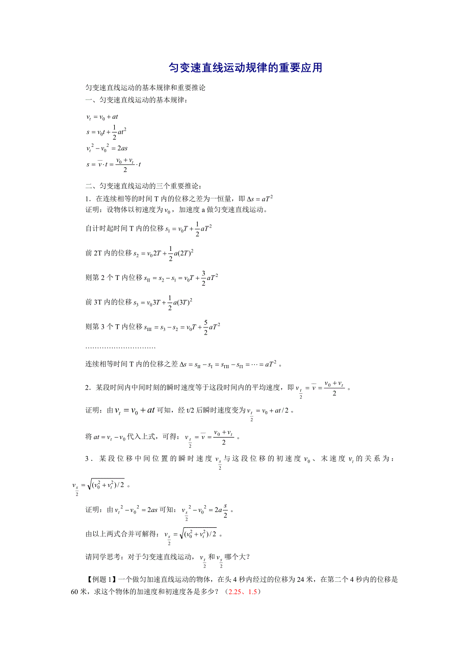 匀变速直线运动规律的重要应用.doc_第1页