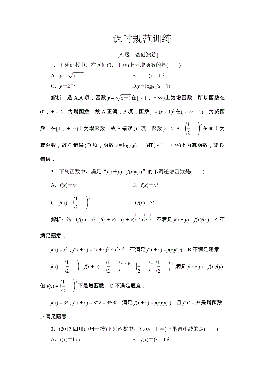 2018届高三数学（理）一轮总复习练习-第二章 基本初等函数、导数及其应用 2-2 WORD版含答案.doc_第1页